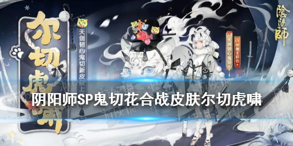 阴阳师7月花合战皮肤2021（阴阳师8月花合战皮肤2021）