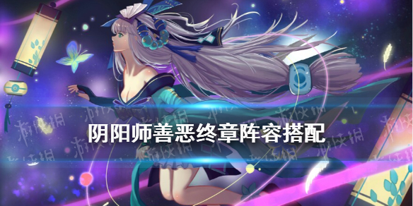 阴阳师善恶终章阵容推荐 阴阳师善道结界阵容