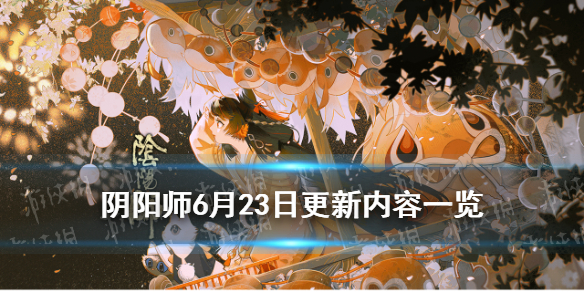 阴阳师6月23号更新活动 阴阳师最新活动消息