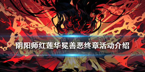 阴阳师红莲华冕善恶终章怎么玩（阴阳师红莲华冕圣帝任务）