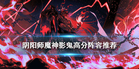 阴阳师魔神影鬼阵容（阴阳师魔神征伐影鬼阵容）