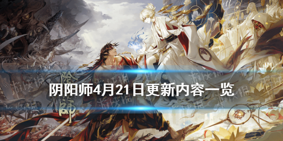 阴阳师4月21日更新内容 阴阳师4月21号更新内容