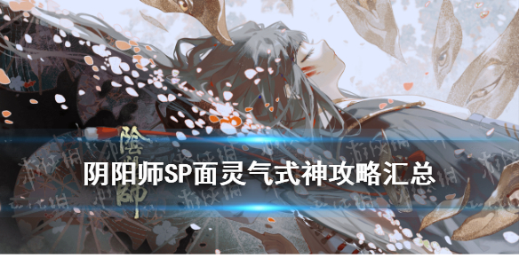 阴阳师SP面灵气攻略汇总（阴阳师最新式神SP面灵气）