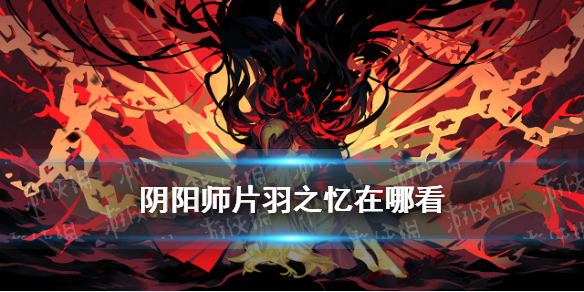 阴阳师片羽之忆在哪 阴阳师虫之印