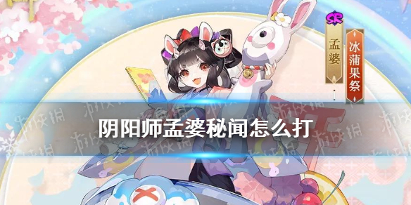 阴阳师孟婆秘闻攻略（阴阳师孟婆秘闻第十层平民）