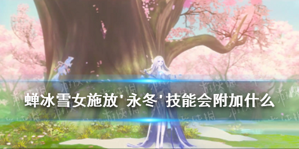 蝉冰雪女施放永冬技能（蝉冰雪女施放永冬技能会给目标附加）