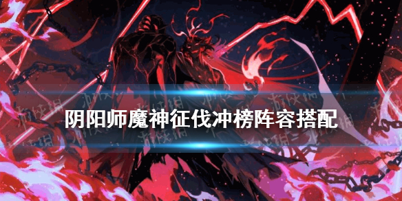 阴阳师魔神征伐阵容推荐 阴阳师魔神征伐第一天阵容