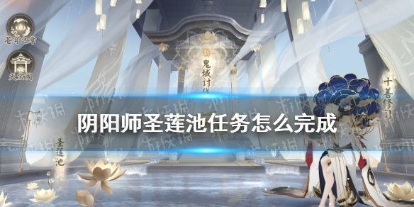 阴阳师圣莲池任务攻略（阴阳师圣莲池单次伤害怎么做）