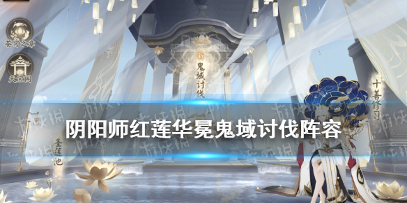 阴阳师鬼域讨伐阵容推荐（阴阳师地域鬼王阵容）