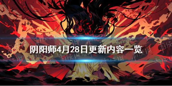 阴阳师4月28日更新内容 阴阳师4月29号更新内容