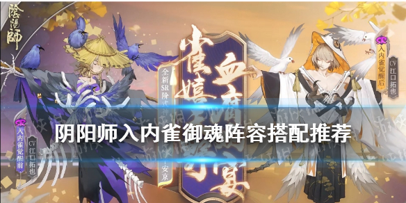 阴阳师入内雀御魂推荐（阴阳师sr入内雀值得培养吗）