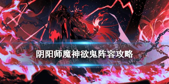 阴阳师魔神欲鬼阵容 阴阳师魔神征伐欲鬼阵容