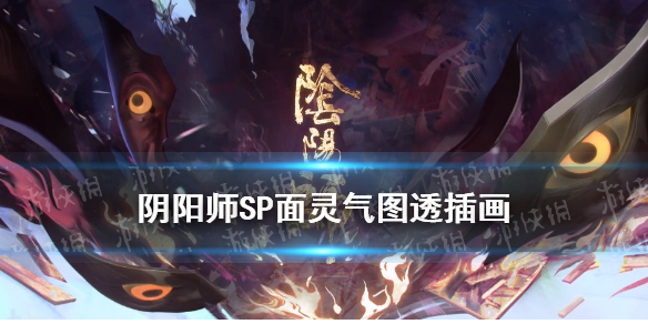 阴阳师SP面灵气什么时候出（阴阳师最新式神SP面灵气）