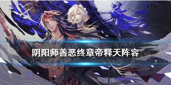 阴阳师善恶终章帝释天阵容（阴阳师天魔归来帝释天阵容）