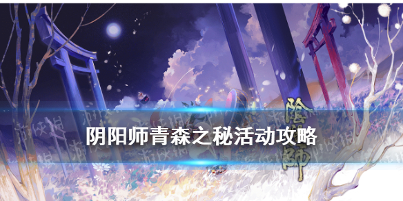 阴阳师青森之秘攻略汇总（阴阳师青森之秘路线图）