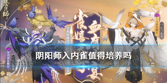 阴阳师入内雀值得培养吗 阴阳师新式神入内雀御魂