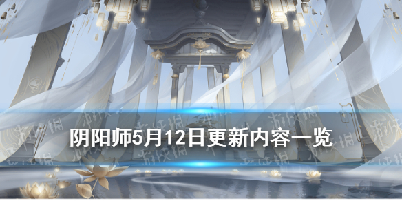 阴阳师5月12日更新内容 阴阳师12月25日更新内容