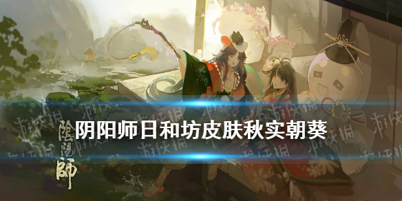 阴阳师日和坊皮肤秋实朝葵 阴阳师皮肤忆日春葵