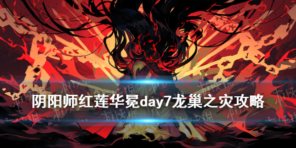 阴阳师龙巢之灾攻略 阴阳师龙巢之灾攻略视频