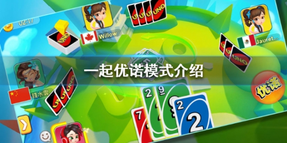 一起优诺模式介绍 一起优诺百度百科