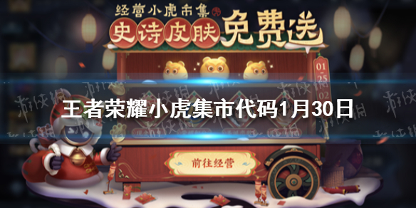 王者荣耀小虎集市代码1月30日（王者小老虎抽多少抽得出来）