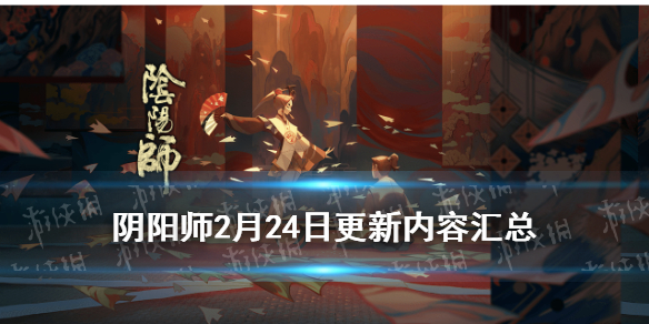 阴阳师2月24日更新了什么 阴阳师23日更新