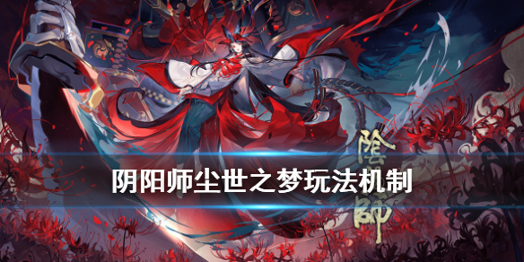 阴阳师尘世之梦玩法介绍（阴阳师尘世之梦活动时间）