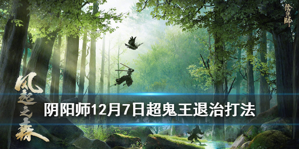 阴阳师超鬼王退治阵容第一天（阴阳师鬼王来袭能打几次）