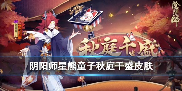 阴阳师星熊童子皮肤怎么获得（阴阳师sr星熊童子值得培养吗）