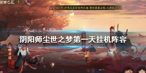 阴阳师尘世之梦第一天阵容怎么搭配 阴阳师尘世之梦阵容平民