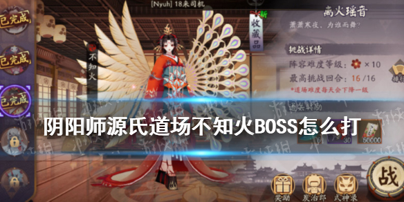 阴阳师源氏道场阵容推荐第三天 阴阳师源氏道场怎么打