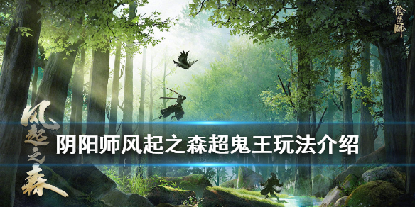 阴阳师风起之森超鬼王活动玩法 阴阳师超鬼王阵容2020山风大作战
