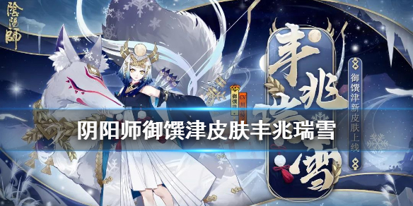 阴阳师御馔津皮肤丰兆瑞雪获取方法（御馔津封印谁）