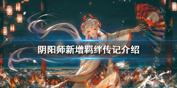 阴阳师新增羁绊传记介绍 羁绊 阴阳师