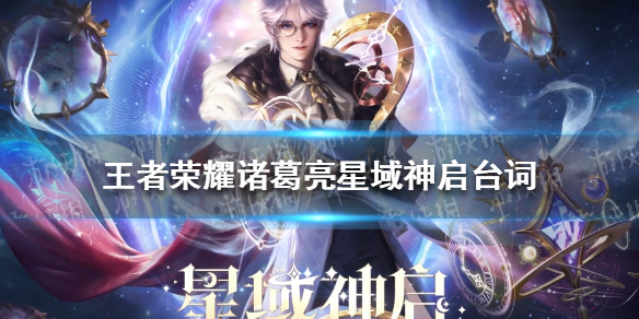 王者荣耀诸葛亮星域神启皮肤语音台词