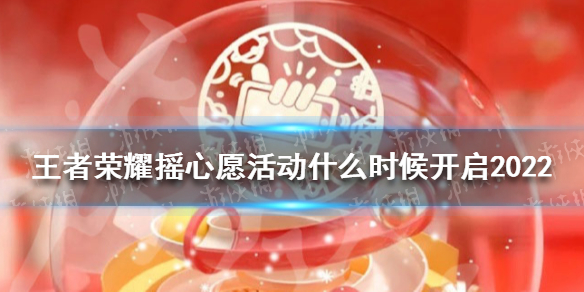 王者荣耀摇心愿活动什么时候开启2022 王者荣耀摇心愿是什么时候