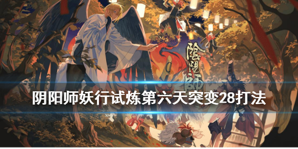 阴阳师妖行试炼第六天冲分 阴阳师妖行试炼第6天