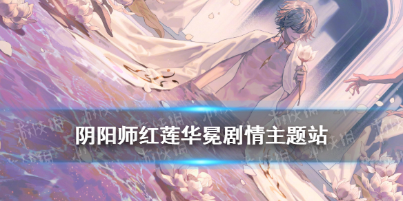 阴阳师红莲华冕剧情站地址 阴阳师红莲华冕圣帝任务