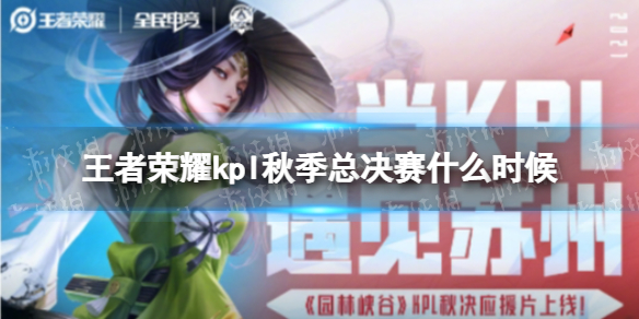 王者荣耀kpl秋季总决赛什么时候 王者荣耀kpl秋季总决赛什么时候开始