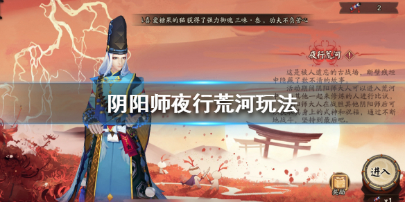阴阳师夜行荒河怎么玩 阴阳师夜行荒河活动时间