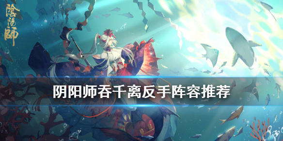 阴阳师吞千离怎么玩 阴阳师吞千离御魂