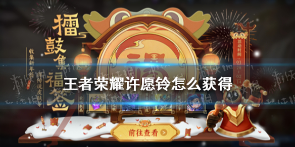 王者荣耀许愿铃怎么获得 王者荣耀许愿屋有什么奖励
