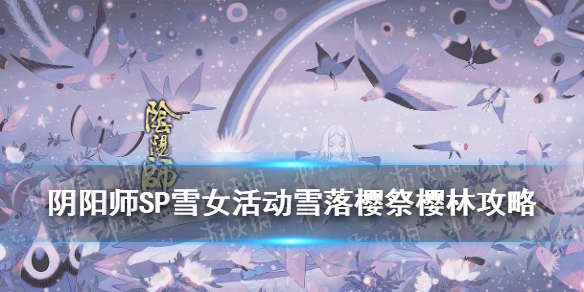 阴阳师雪落樱祭樱林怎么玩 阴阳师雪落樱祭寒绯樱林
