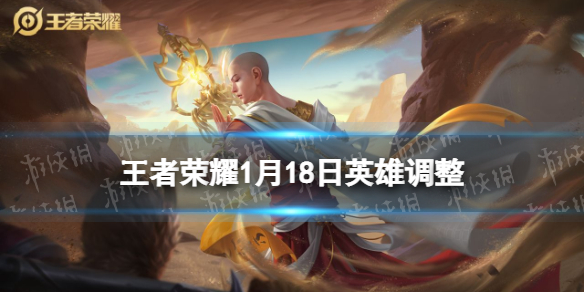 王者荣耀1月18日英雄调整（王者荣耀今日更新英雄调整）