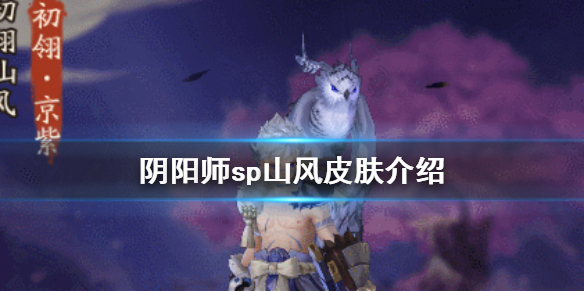 阴阳师sp山风皮肤介绍（阴阳师sp山风用什么阵容）