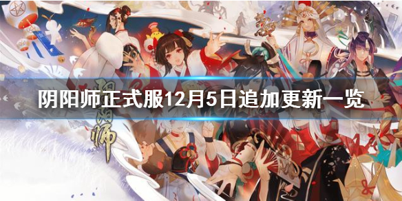 阴阳师正式服12月5日追加更新一览（阴阳师2020年12月30号更新）