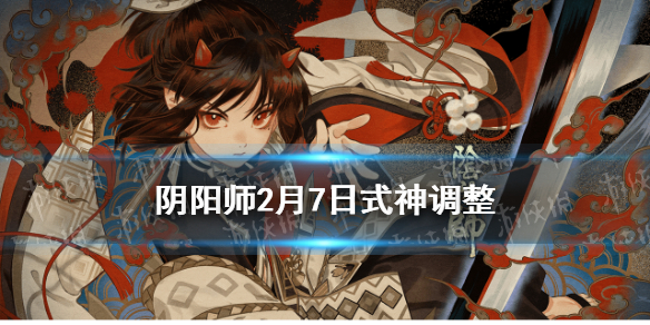 阴阳师式神调整2月7日（阴阳师近期调整）