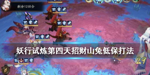 阴阳师妖行试炼第四天低保攻略 阴阳师妖行试炼第4天阵容