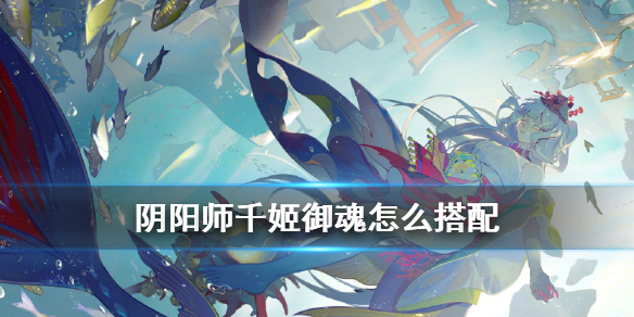阴阳师千姬御魂怎么选（千姬御魂选择）