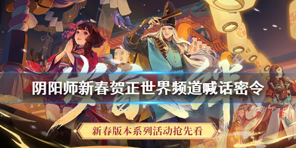 阴阳师新春贺正活动攻略（阴阳师新春贺正拜年缘结神）